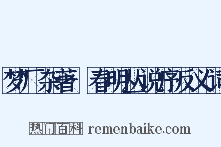 梦厂杂著·春明丛说序反义词是什么意思的图片